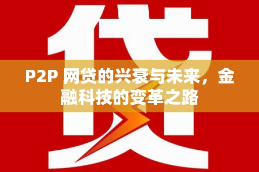 遵化市P2P 网贷的兴衰与未来，金融科技的变革之路