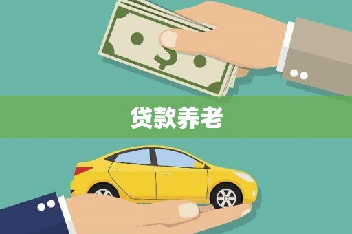 遵化市贷款养老