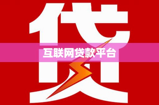 遵化市互联网贷款平台