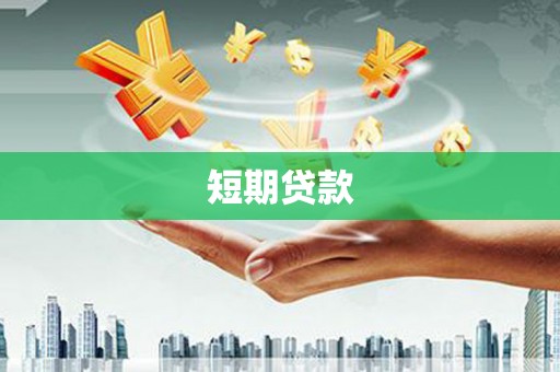 遵化市短期贷款