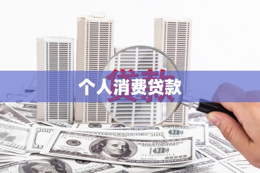 遵化市个人消费贷款