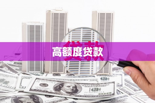 遵化市高额度贷款