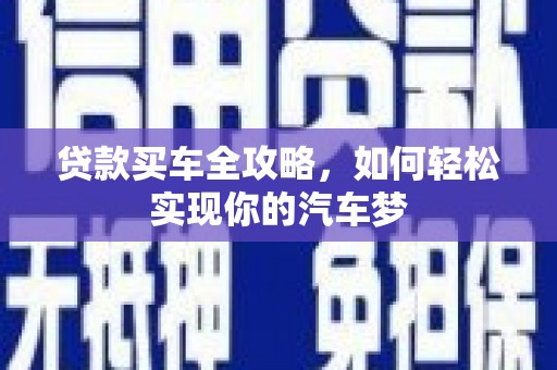 遵化市贷款买车全攻略，如何轻松实现你的汽车梦