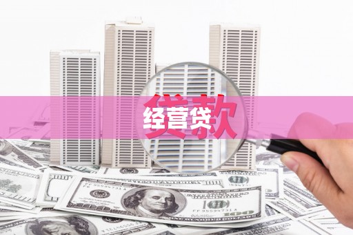 遵化市经营贷