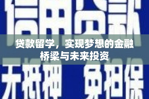 遵化市贷款留学，实现梦想的金融桥梁与未来投资