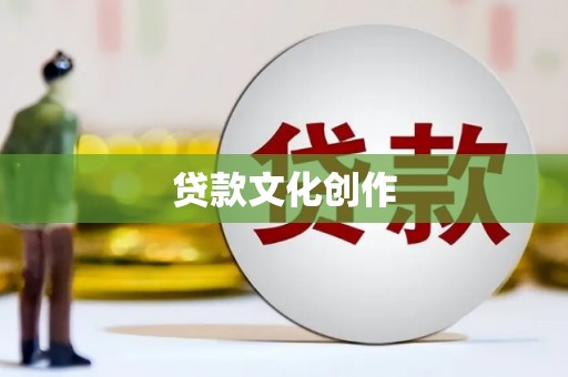 遵化市贷款文化创作