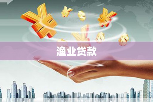 遵化市渔业贷款