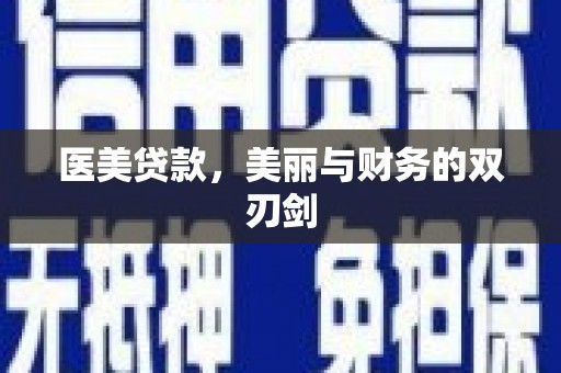 遵化市医美贷款，美丽与财务的双刃剑