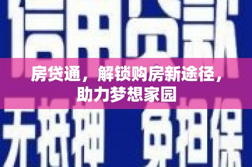 遵化市房贷通，解锁购房新途径，助力梦想家园