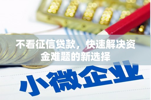 遵化市不看征信贷款，快速解决资金难题的新选择