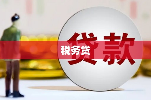 遵化市税务贷