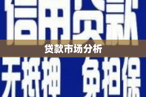 遵化市贷款市场分析
