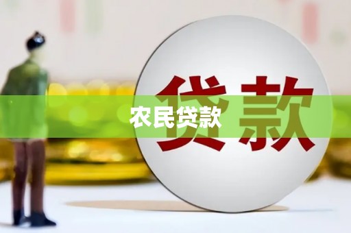 遵化市农民贷款