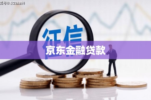 遵化市京东金融贷款