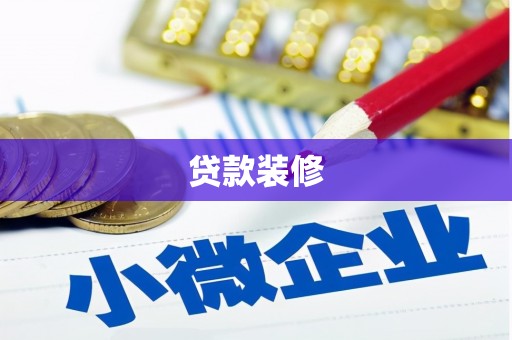 遵化市贷款装修