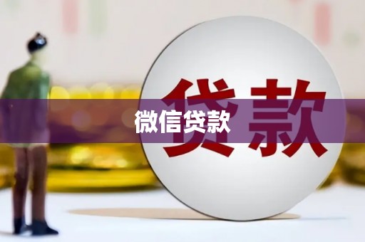 遵化市微信贷款