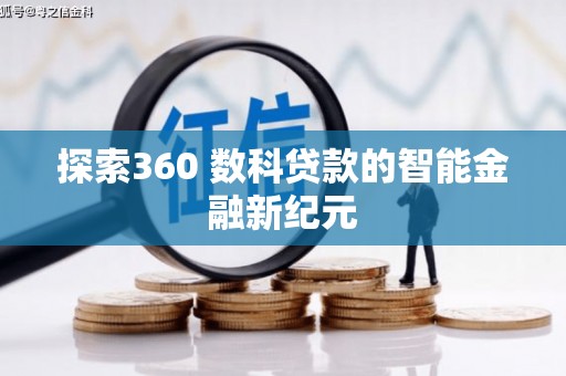 遵化市探索360 数科贷款的智能金融新纪元