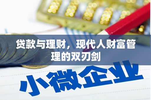 遵化市贷款与理财，现代人财富管理的双刃剑
