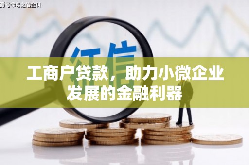 遵化市工商户贷款，助力小微企业发展的金融利器