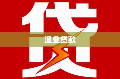 遵化市渔业贷款