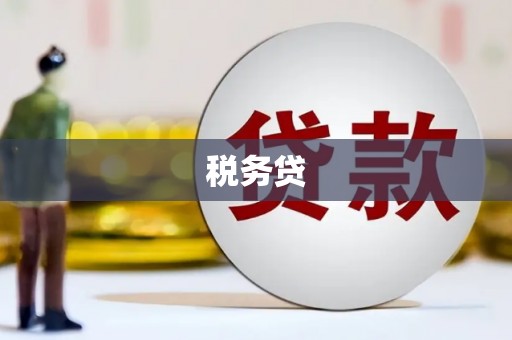 遵化市税务贷
