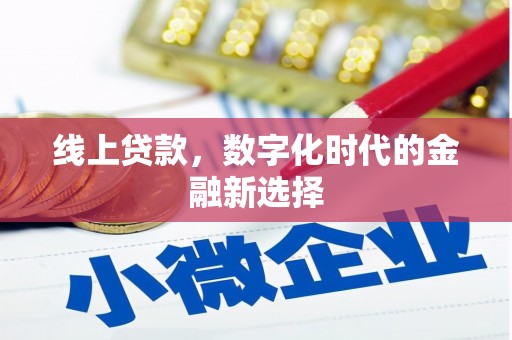 遵化市线上贷款，数字化时代的金融新选择