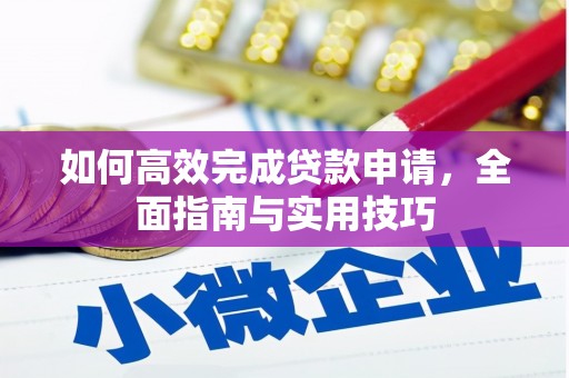 遵化市如何高效完成贷款申请，全面指南与实用技巧