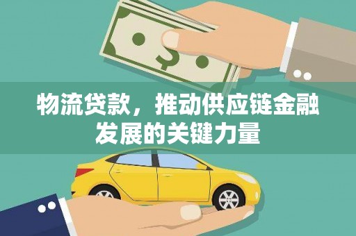 遵化市物流贷款，推动供应链金融发展的关键力量