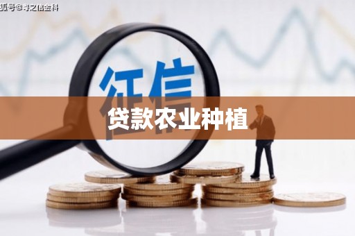 遵化市贷款农业种植
