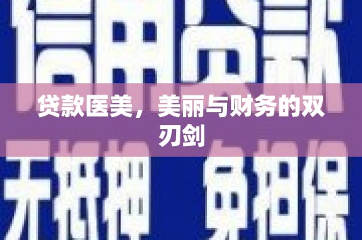 遵化市贷款医美，美丽与财务的双刃剑