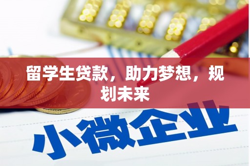 遵化市留学生贷款，助力梦想，规划未来