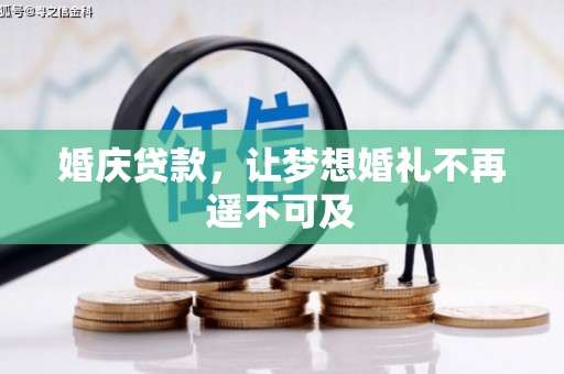 遵化市婚庆贷款，让梦想婚礼不再遥不可及