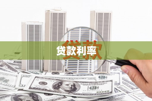 遵化市贷款利率