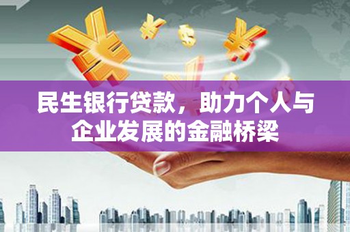 遵化市民生银行贷款，助力个人与企业发展的金融桥梁