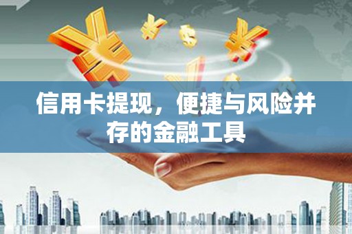 遵化市信用卡提现，便捷与风险并存的金融工具