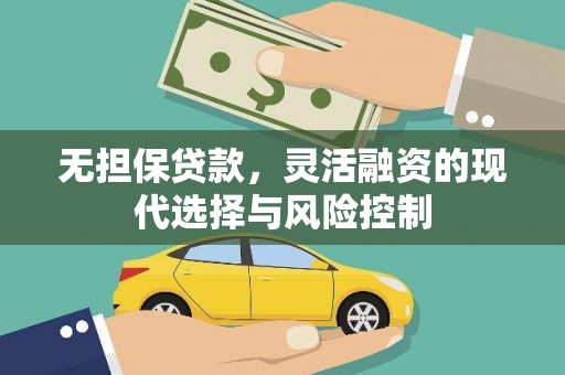 遵化市无担保贷款，灵活融资的现代选择与风险控制