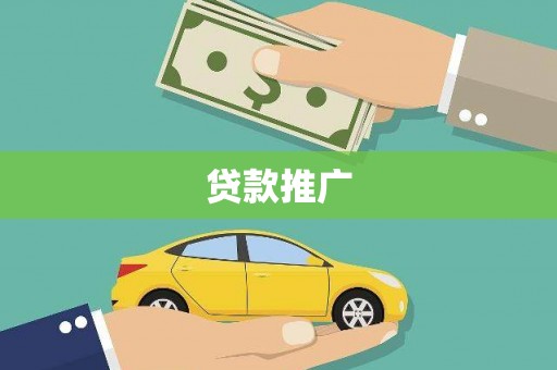 遵化市贷款推广