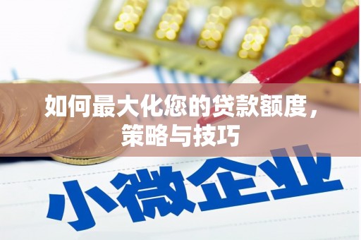遵化市如何最大化您的贷款额度，策略与技巧