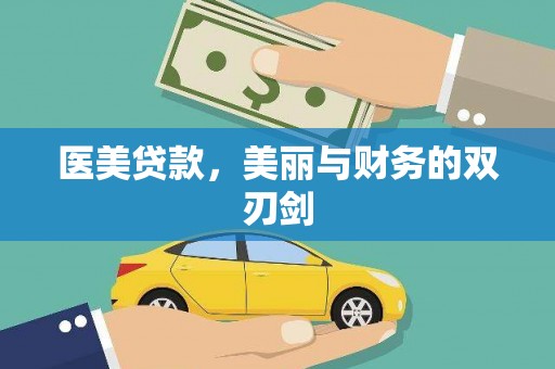 遵化市医美贷款，美丽与财务的双刃剑