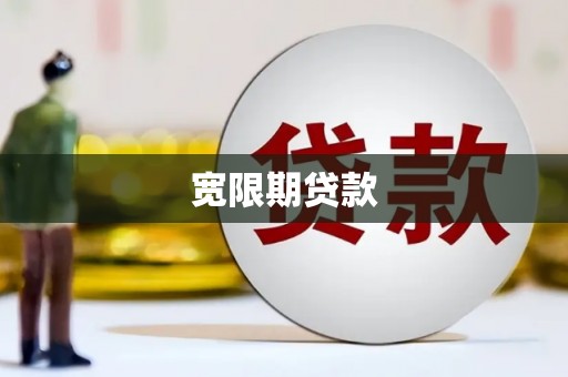 遵化市宽限期贷款