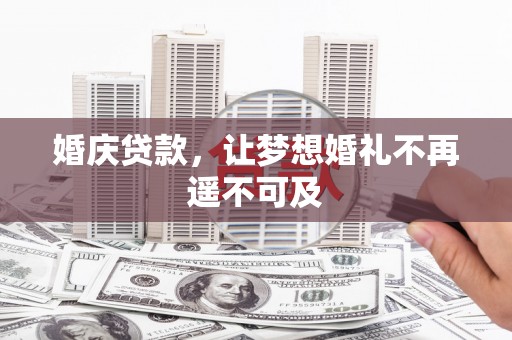 遵化市婚庆贷款，让梦想婚礼不再遥不可及