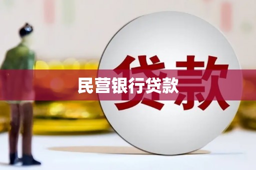 遵化市民营银行贷款