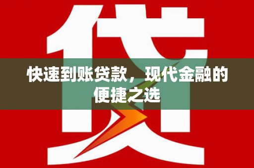 遵化市快速到账贷款，现代金融的便捷之选