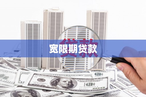 遵化市宽限期贷款