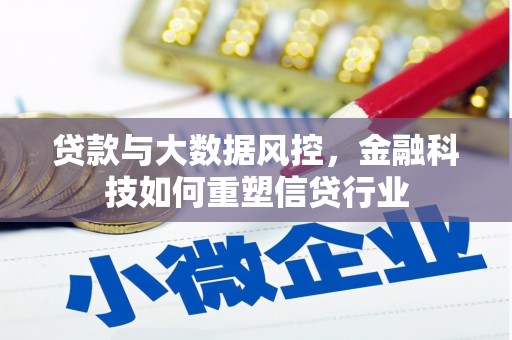 遵化市贷款与大数据风控，金融科技如何重塑信贷行业