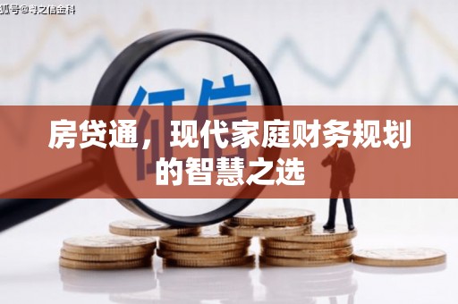 遵化市房贷通，现代家庭财务规划的智慧之选