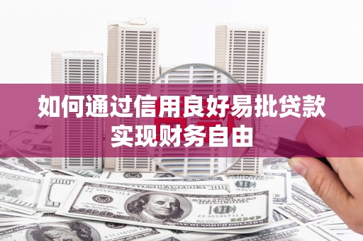 遵化市如何通过信用良好易批贷款实现财务自由