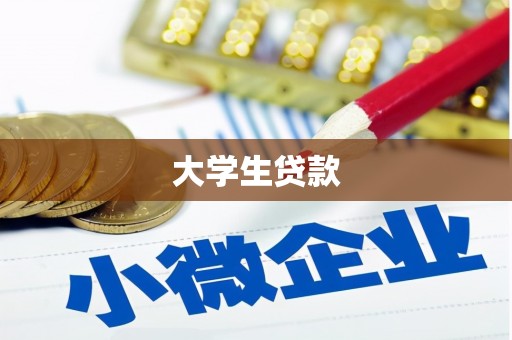 遵化市大学生贷款