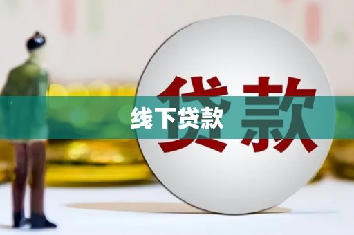 遵化市线下贷款