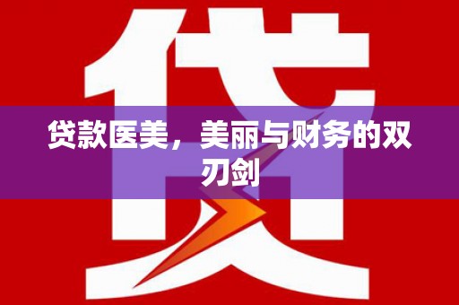 遵化市贷款医美，美丽与财务的双刃剑